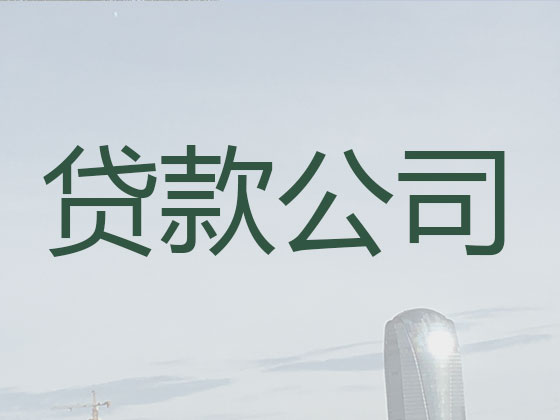 黑河贷款中介-正规贷款公司